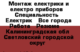 Монтаж електрики и електро приборов › Специальность ­ Електрик - Все города Работа » Резюме   . Калининградская обл.,Светловский городской округ 